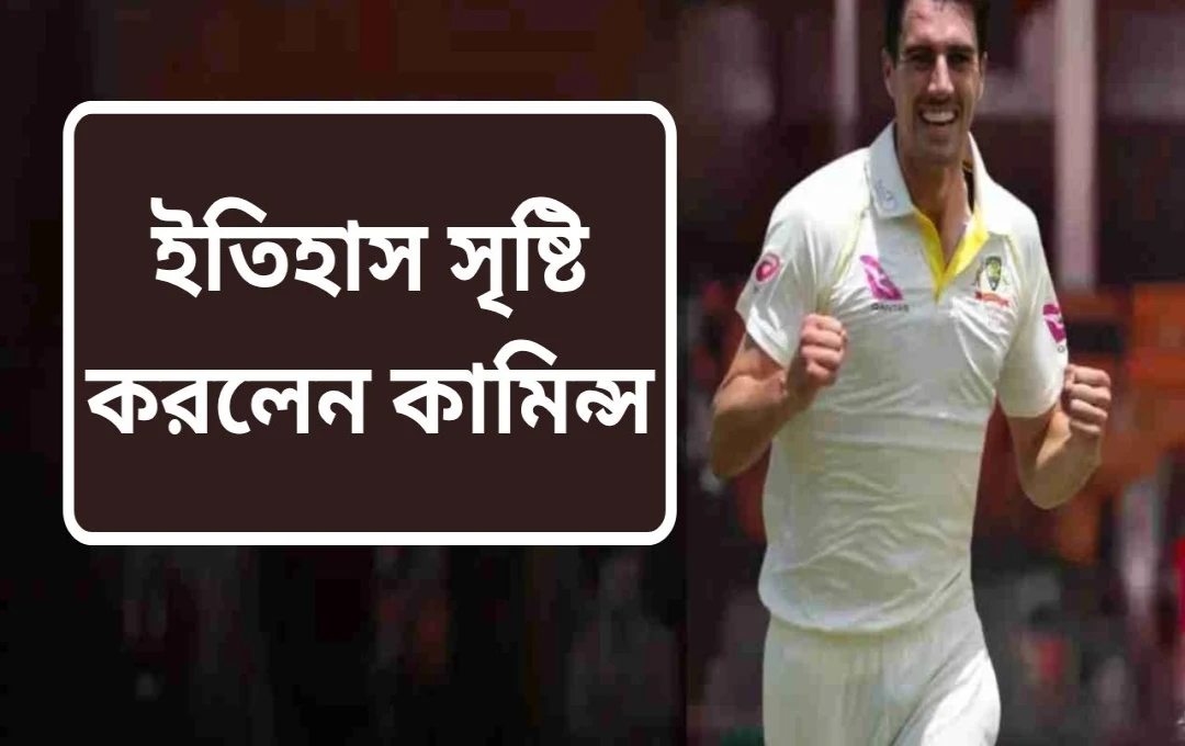 প্যাট কামিন্স: টেস্ট ক্রিকেটে অস্ট্রেলিয়ার সেরা উইকেট শিকারি অধিনায়ক