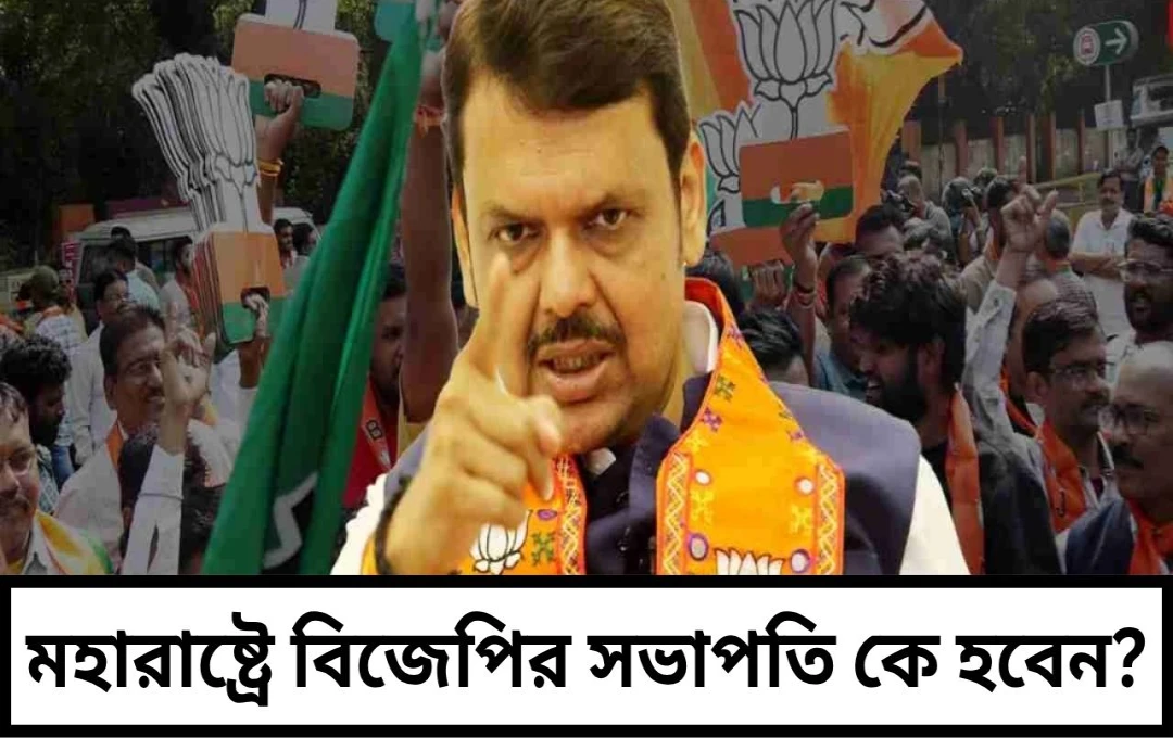 মহারাষ্ট্র বিজেপি: নতুন সভাপতি নির্বাচনে কিরেন রিজিজু, দৌড়ে কে?