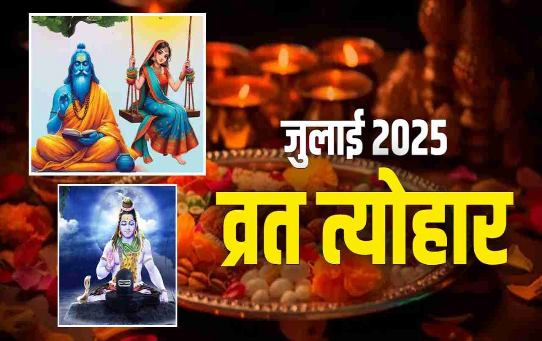 जुलाई 2025 में व्रत और त्योहारों की बहार: सावन में हरियाली तीज से नाग पंचमी तक, देखें पूरी लिस्ट 
