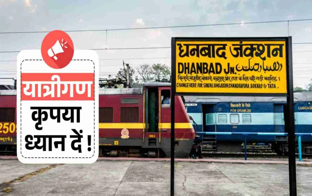 धनबाद से यात्रियों के लिए बड़ी राहत: कानपुर, यशवंतपुर और मुंबई के लिए स्पेशल ट्रेनों की बुकिंग शुरू, जानिए पूरा शेड्यूल और किराया