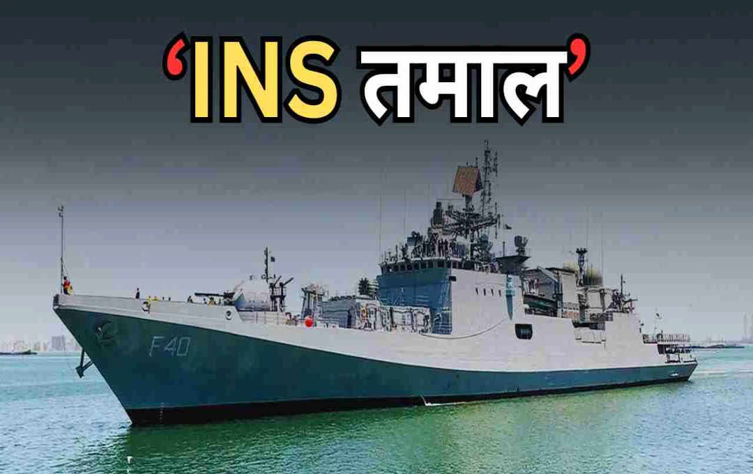 INS তমাল: ভারতের নতুন স্টেলথ ফ্রিগেট, যা সমুদ্র সুরক্ষায় 'গেম চেঞ্জার'