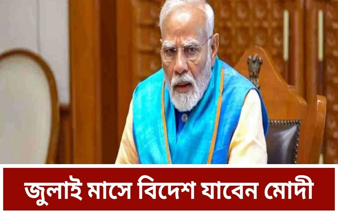 প্রধানমন্ত্রী মোদীর ৫ দেশের সফর: ঘানা, ত্রিনিদাদ, আর্জেন্টিনা, ব্রাজিল ও নামিবিয়া ভ্রমণ