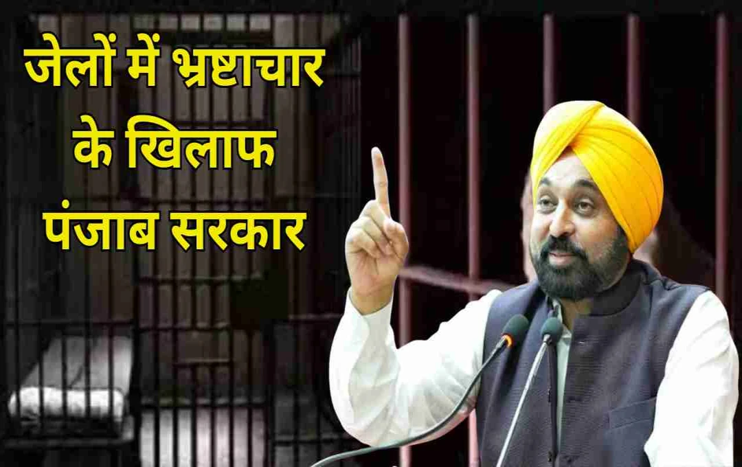 पंजाब की जेलों में सफाई अभियान: 25 अधिकारी निलंबित, भ्रष्टाचार और नशे के नेटवर्क पर भगवंत मान सरकार का शिकंजा