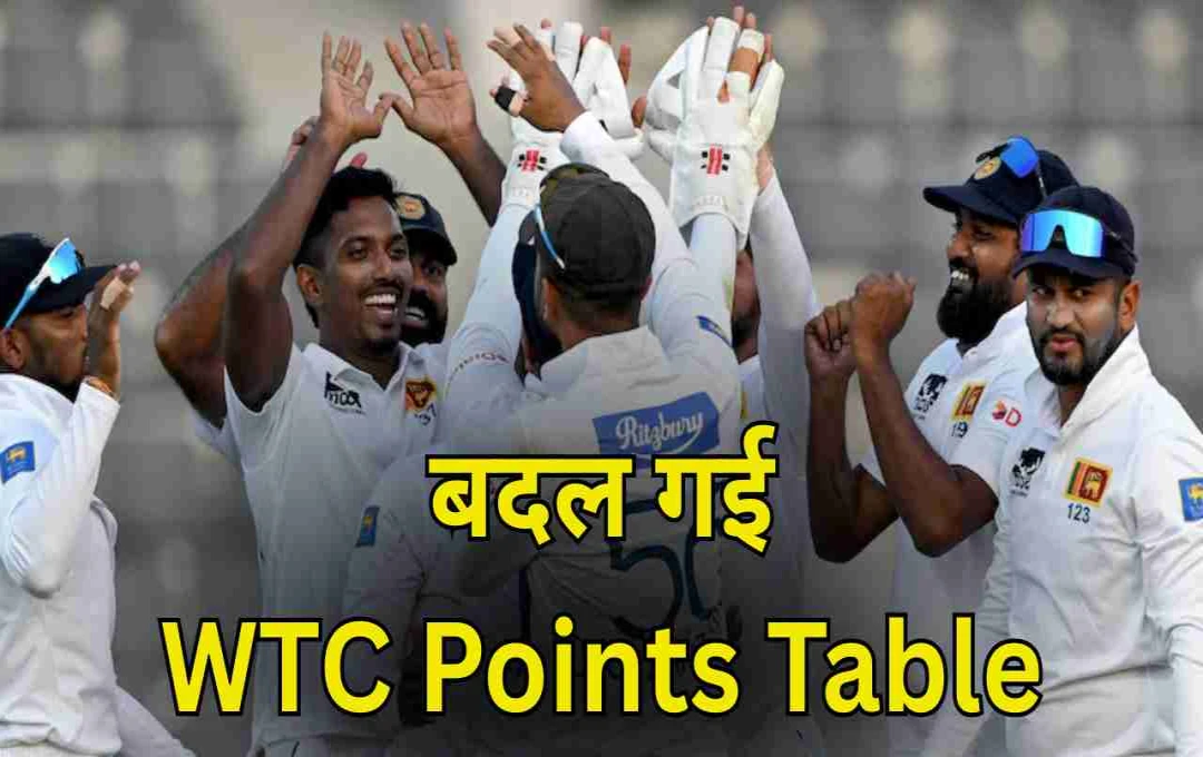 WTC पॉइंट्स टेबल में बड़ा उलटफेर: बांग्लादेश को हराकर श्रीलंका तीसरे स्थान पर पहुंचा, ऑस्ट्रेलिया टॉपर पर 