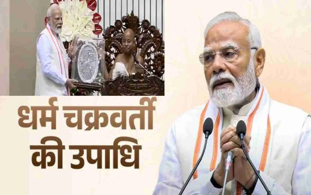 PM Modi: 'धर्म चक्रवर्ती' सम्मान से सम्मानित हुए पीएम मोदी, बोले- यह मां भारती को समर्पित