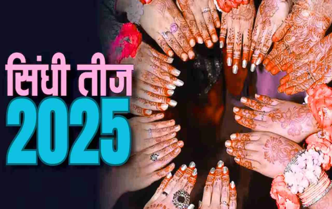 सिंधी तीजड़ी व्रत 2025: कब और कैसे मनाएं यह पवित्र उत्सव? जानिए धार्मिक और पारंपरिक महत्व
