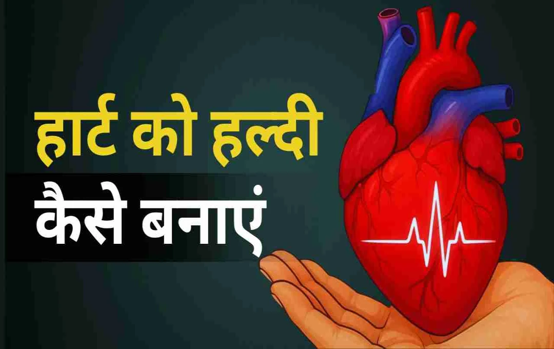 दिल की सुरक्षा के लिए अपनाएं ये 5 आदतें, हार्ट अटैक के खतरे को करेंगी दूर   