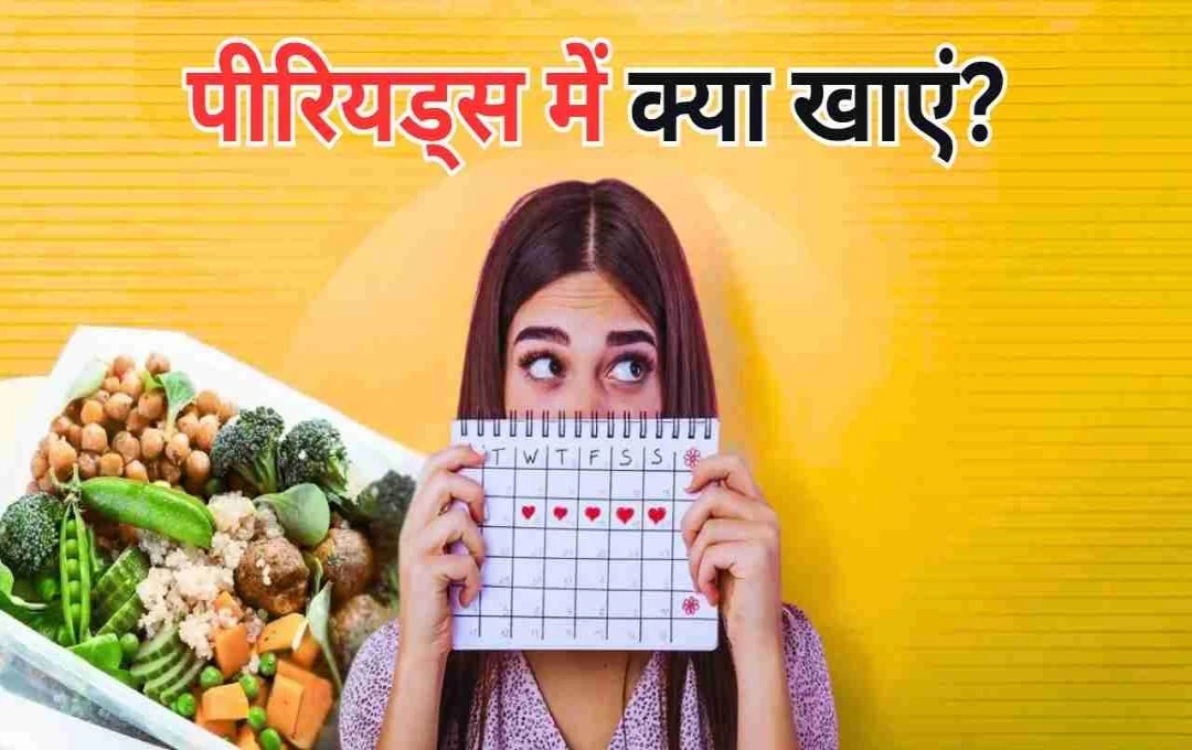पीरियड्स में हैवी ब्लीडिंग और पेट दर्द से हैं परेशान? ये 5 फूड्स डाइट में करें शामिल  