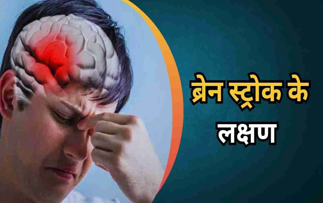 ब्रेन स्ट्रोक से पहले शरीर देता है चेतावनी! जानें 6 संकेत जो आपकी जान बचा सकते हैं  