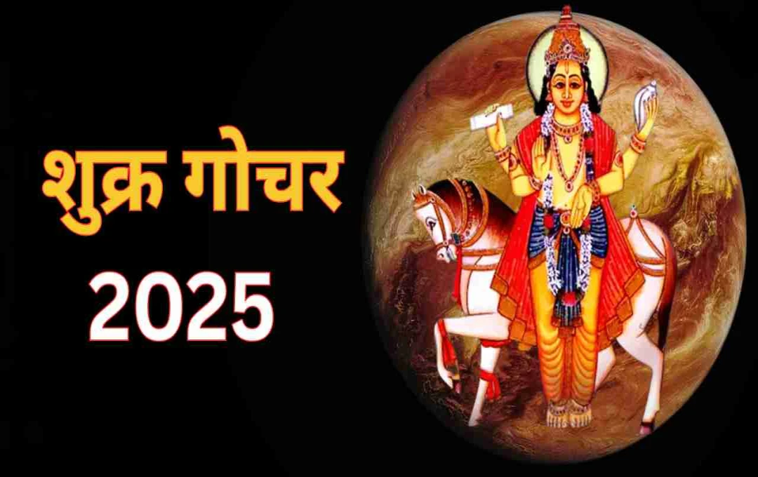 शुक्र का वृषभ में गोचर: कन्या, धनु और मीन राशि के प्रेम जीवन में आ सकती हैं चुनौतियाँ