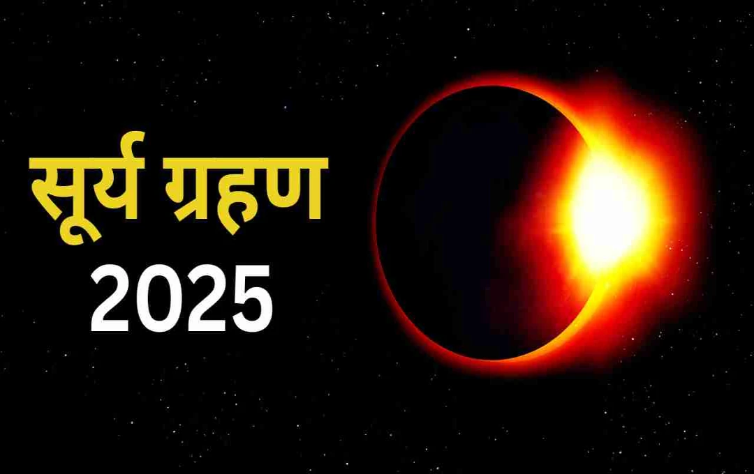 सूर्य ग्रहण 2025: आस्था, सावधानी और आत्मचिंतन का विशेष अवसर