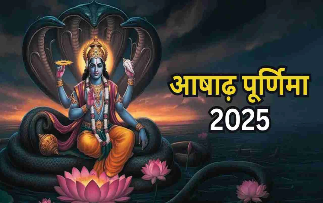आषाढ़ पूर्णिमा 2025: गुरु के प्रति श्रद्धा का पर्व, जानें तिथि, महत्त्व और धार्मिक अनुष्ठान