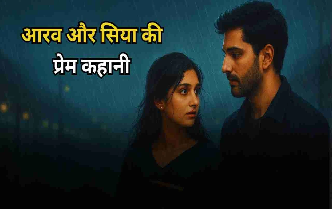 एक अधूरी मुलाकात से शुरू हुआ प्यार: आरव और सिया की दिल छू लेने वाली कहानी
