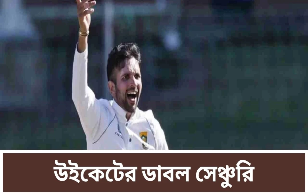 কেশব মহারাজের ২০০ উইকেটের মাইলফলক: দক্ষিণ আফ্রিকার ইতিহাসে নতুন দিগন্ত