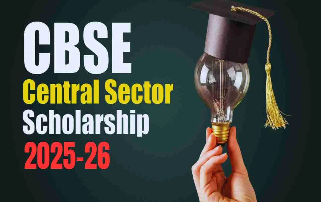 CBSE স্কলারশিপ: দ্বাদশ উত্তীর্ণদের জন্য আবেদনের সূচনা, বিস্তারিত দেখুন