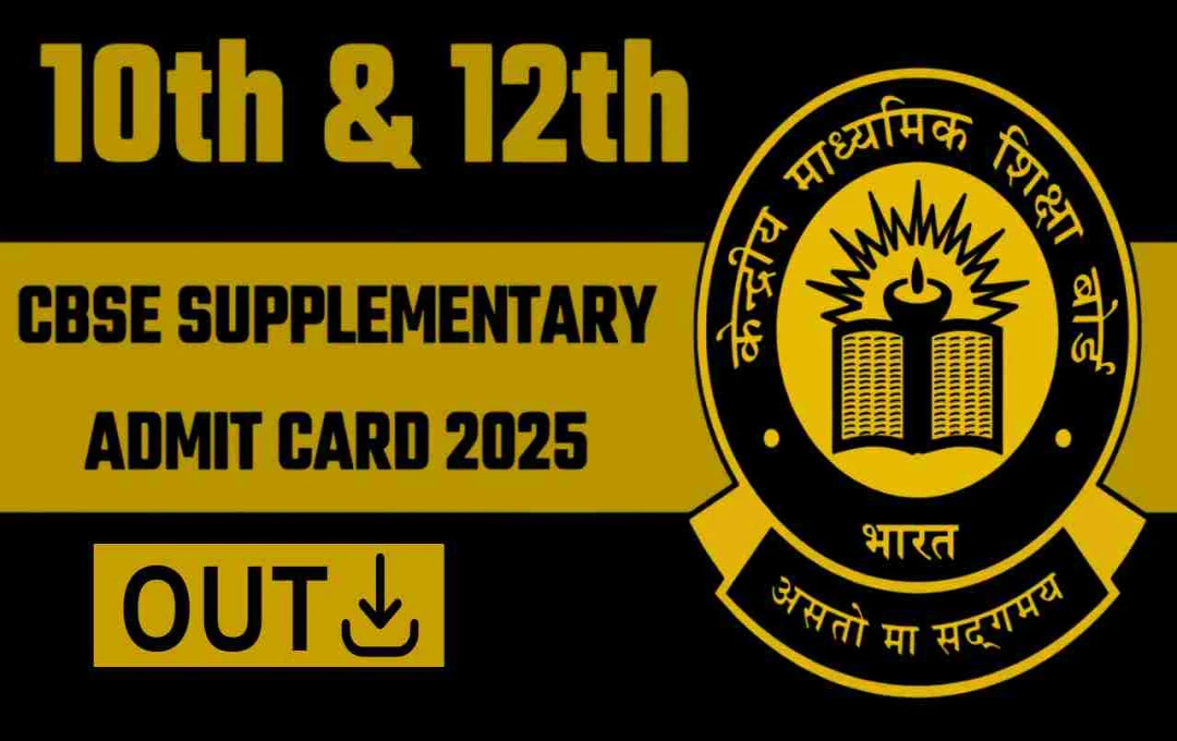 CBSE Supplementary Admit Card 2025: 10वीं-12वीं की कंपार्टमेंट परीक्षाओं के एडमिट कार्ड जारी, जानें अपडेट 