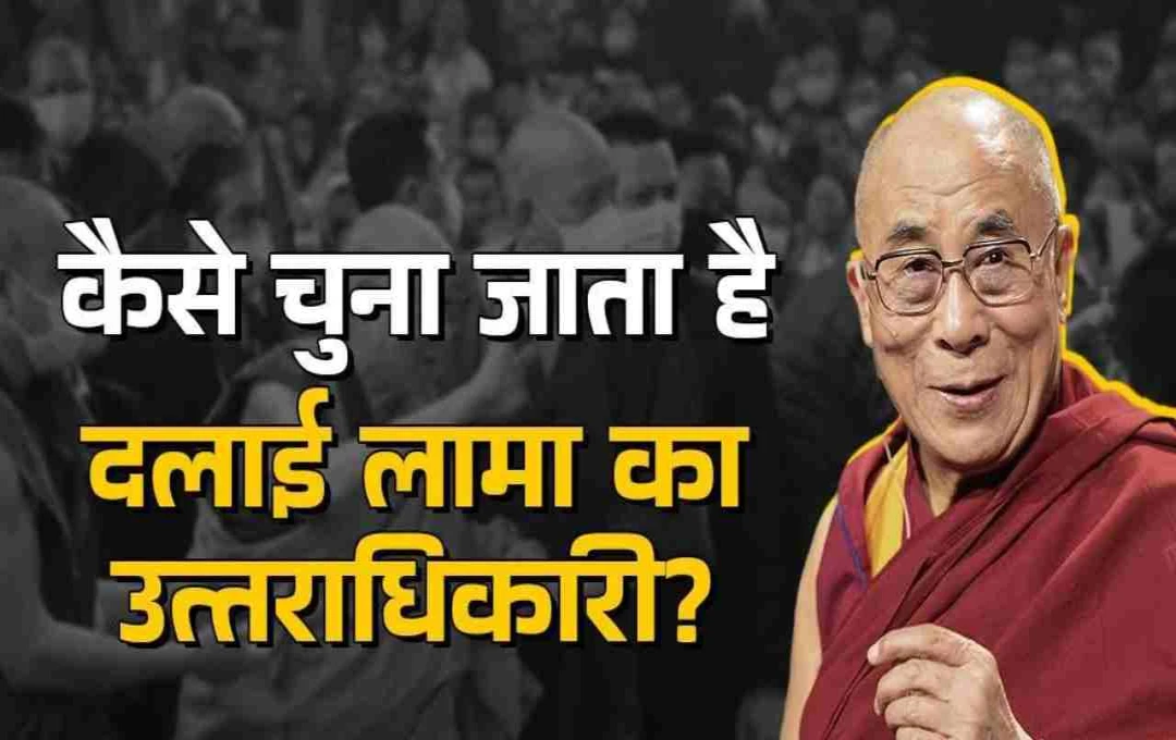 दलाई लामा की विरासत संभालने वाला कौन? जानें रहस्यमयी परंपराओं से जुड़ी उत्तराधिकारी खोज की पूरी कहानी