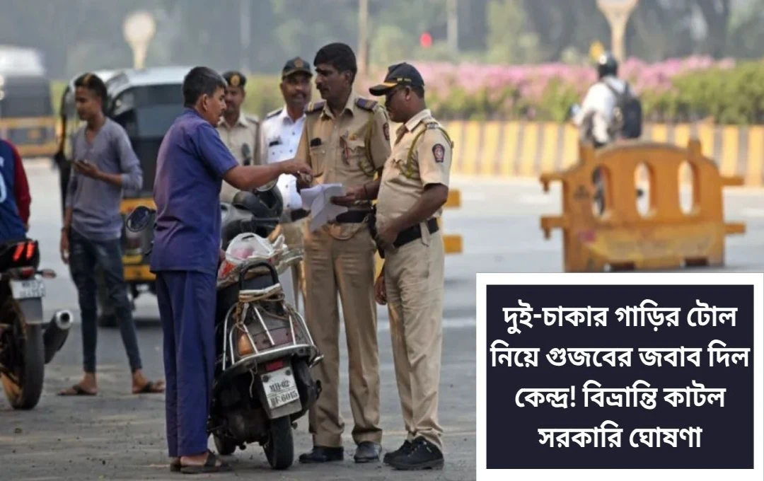 দুই-চাকার গাড়ির টোল নিয়ে গুজবের জবাব দিল কেন্দ্র! বিভ্রান্তি কাটল সরকারি ঘোষণা