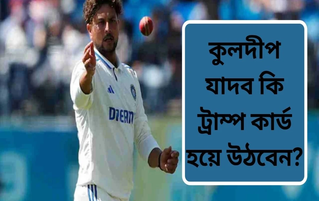 ইংল্যান্ড সিরিজে কুলদীপ যাদবের অন্তর্ভুক্তির সম্ভাবনা, এজবাস্টন টেস্টে কি পরিবর্তন?