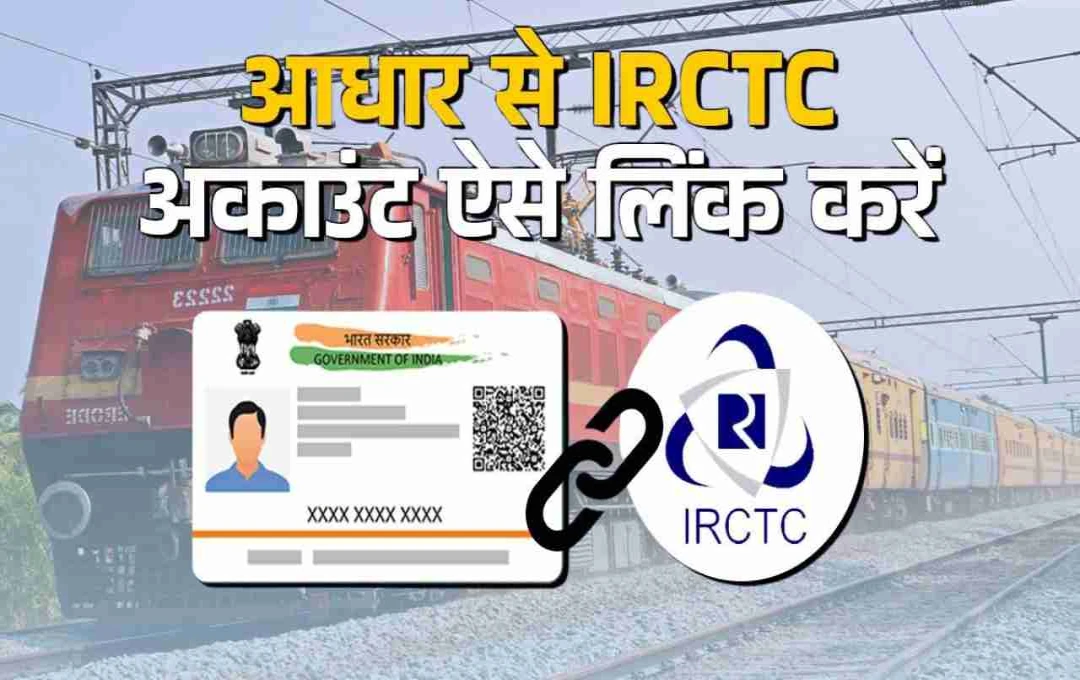 ১ জুলাই থেকে তৎকাল টিকিট বুকিং: IRCTC অ্যাকাউন্টের সঙ্গে আধার লিঙ্ক বাধ্যতামূলক