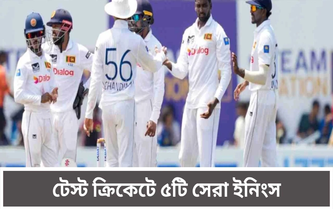 টেস্ট ক্রিকেটের ইতিহাসে দলীয় সর্বোচ্চ ৫ ইনিংস