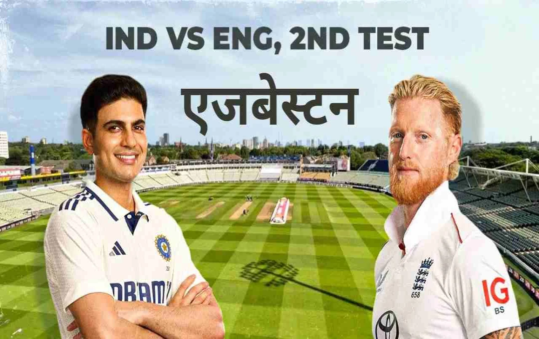 এজবাস্টনে ভারতের ঘুরে দাঁড়ানোর চ্যালেঞ্জ: ইংল্যান্ডের বিরুদ্ধে দ্বিতীয় টেস্ট