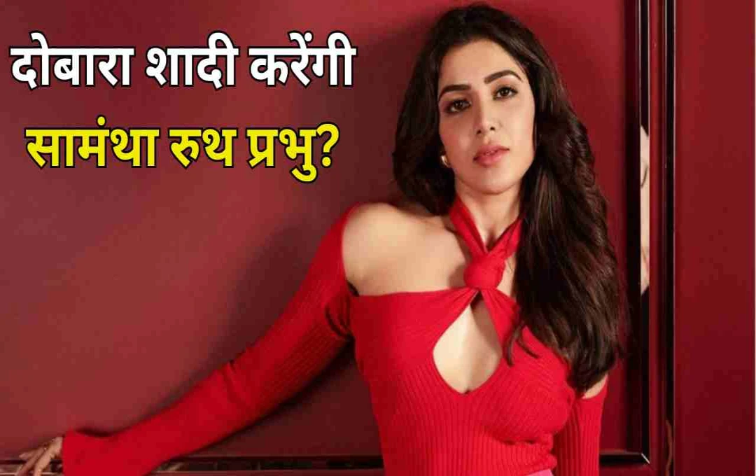 क्या दोबारा शादी की तैयारी में सामंथा? तलाक के बाद डायरेक्टर राज निदिमोरु से नजदीकियों पर उठे सवाल