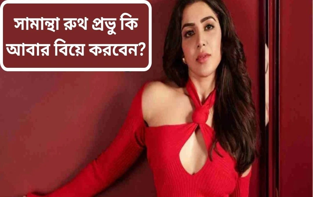 সামান্থা রুথ প্রভু: পরিচালক রাজ নিদিমোরুর সঙ্গে কি নতুন সম্পর্ক?