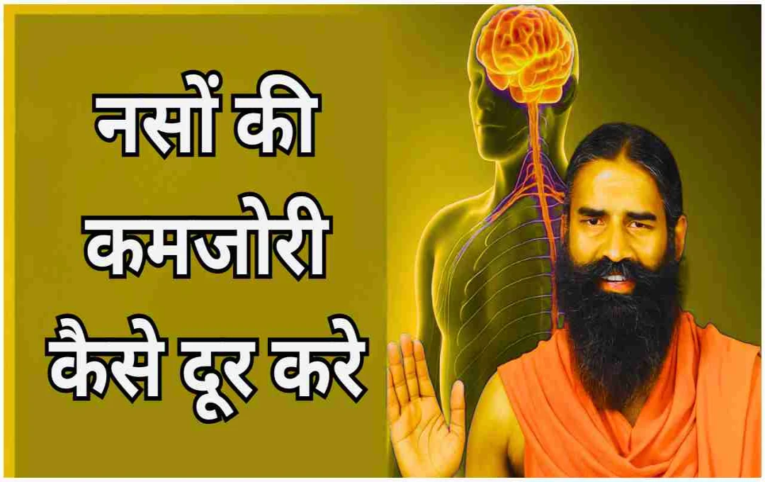 मानसून में नसों की झनझनाहट-जलन से राहत: जाने स्वामी रामदेव के योग और हेल्थ सलाह  