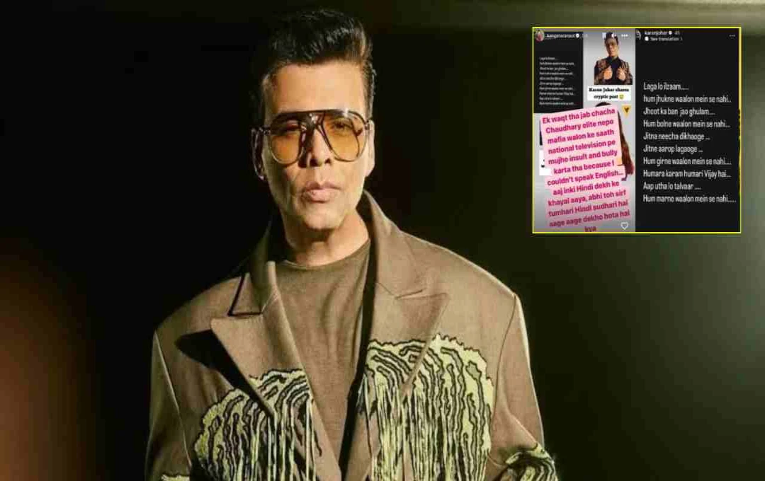 'अगर व्हाट्सऐप चैट हो गई लीक, तो...', करण जौहर ने खोला फिल्मी फ्रेंड्स के सीक्रेट ग्रुप का राज