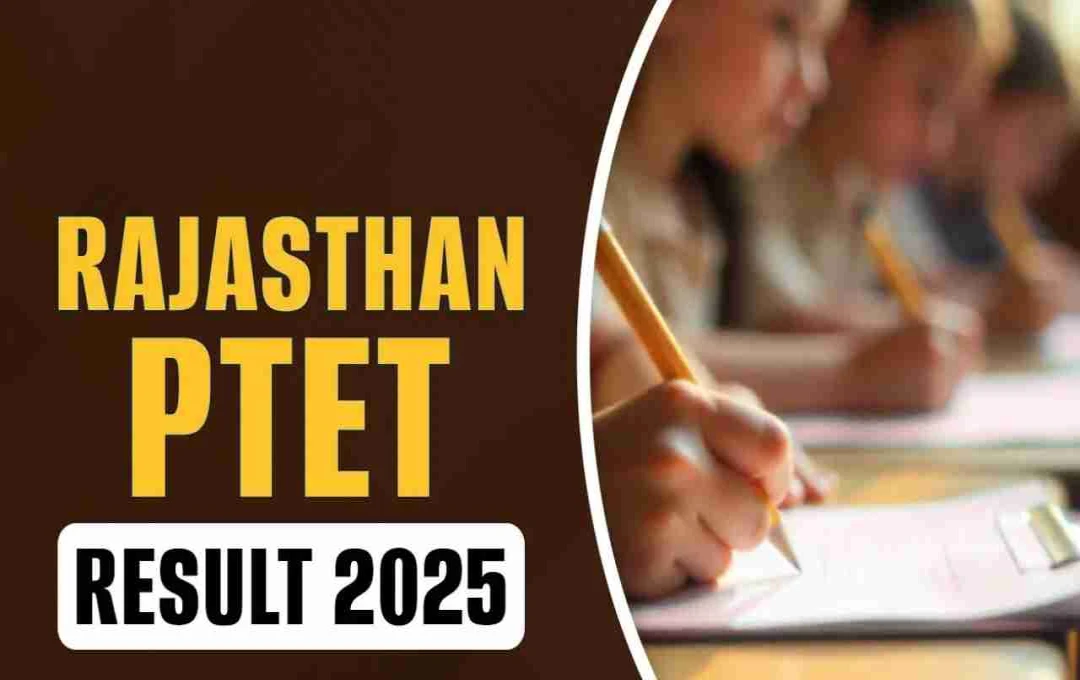 Rajasthan PTET Result 2025: जल्द जारी होगा परिणाम, ऐसे करें रैंक कार्ड डाउनलोड