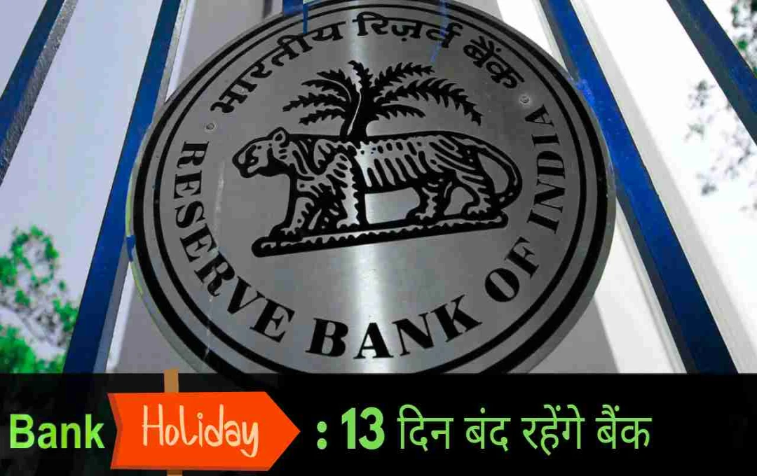 Bank Holidays: जुलाई में बैंक से जुड़े काम न करें मिस, पूरे 13 दिन बंद रहेंगे बैंक