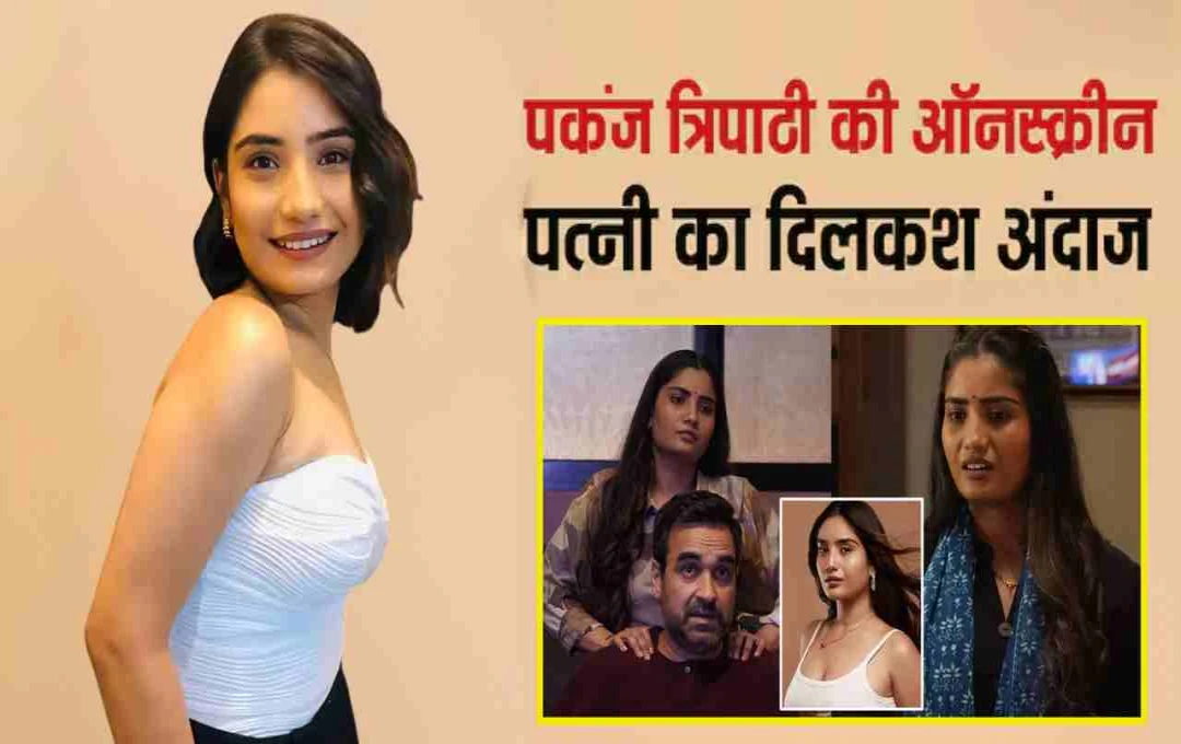 पंकज त्रिपाठी की 'बिना मेकअप वाली बीवी' असल जिंदगी में निकलीं ग्लैमरस, देखें खुशबू अत्रे का नया लुक