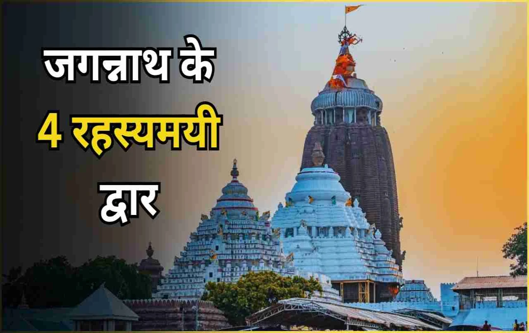 जगन्नाथ मंदिर के चार रहस्यमयी द्वार: चार युगों और आध्यात्मिक मार्ग का प्रतीक 