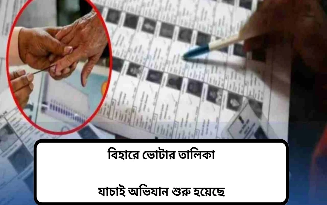বিহার বিধানসভা নির্বাচন: ভোটার তালিকা পুনর্বিবেচনা শুরু