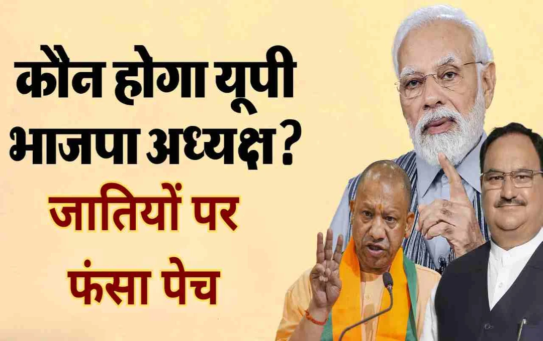 UP BJP अध्यक्ष चयन पर फंसा पेच, ओबीसी-दलित समीकरण में उलझी पार्टी 