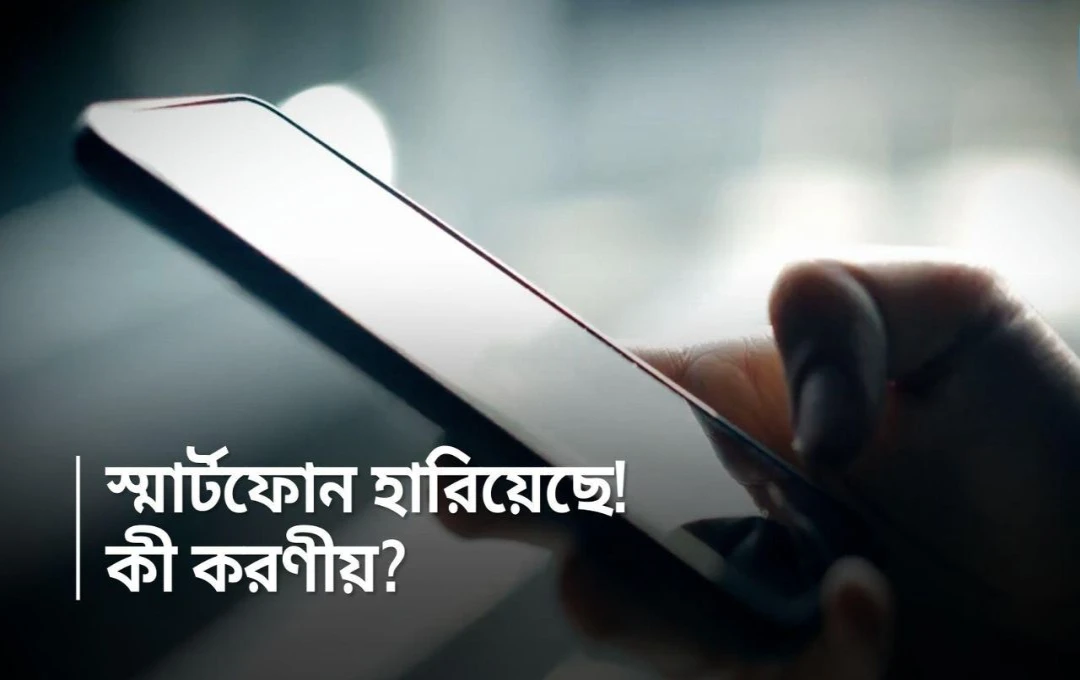 ফোন চুরি বা হারিয়ে গেলে প্রথমে কী করবেন? টেনশন নয়, মাথা ঠান্ডা রাখুন, বলছেন বিশেষজ্ঞরা