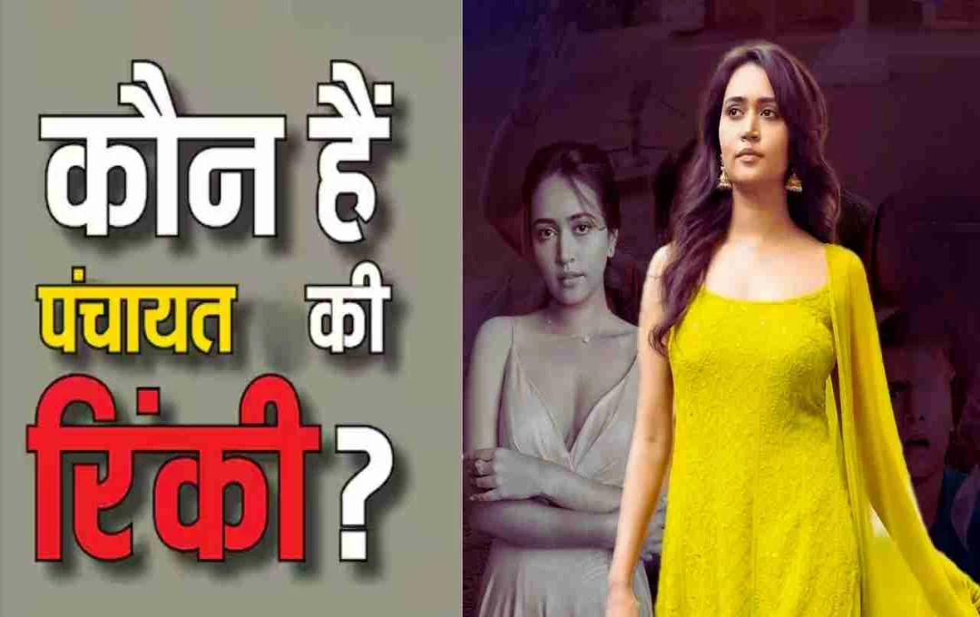 Panchayat 4: फुलेरा गांव की रिंकी का सफर, इंजीनियरिंग की पढ़ाई छोड़कर एक्टिंग में बनाई नई पहचान