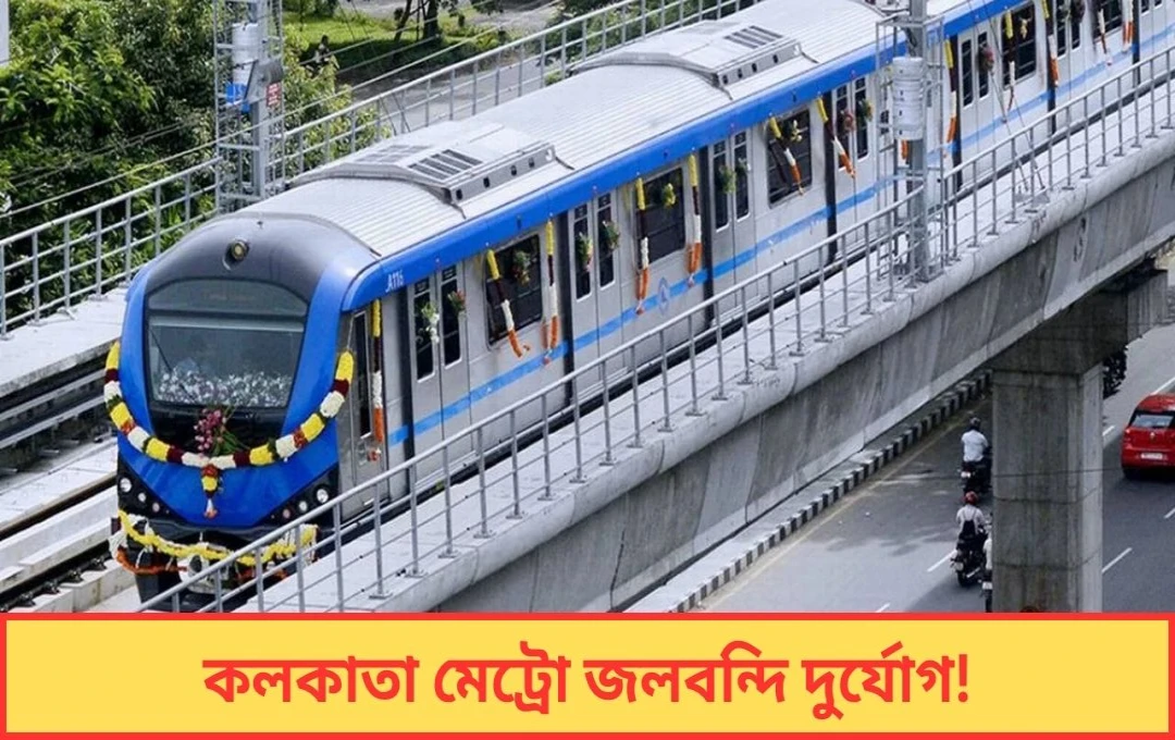 কলকাতা মেট্রো জলবন্দি দুর্যোগ! সপ্তাহের শুরুতেই যাত্রী দুর্ভোগে উত্তাল শহর