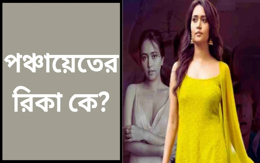 পঞ্চায়েতের রিঙ্কি: সানভিকার অভিনয় জীবন ও সাফল্যের গল্প