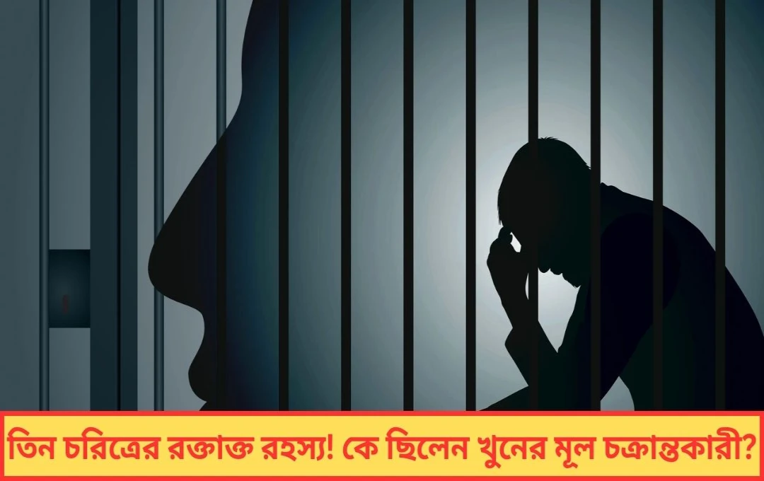  দেশজুড়ে চাঞ্চল্য, স্মৃতি ফিরিয়ে দিল ১৭ বছরের পুরনো খুন