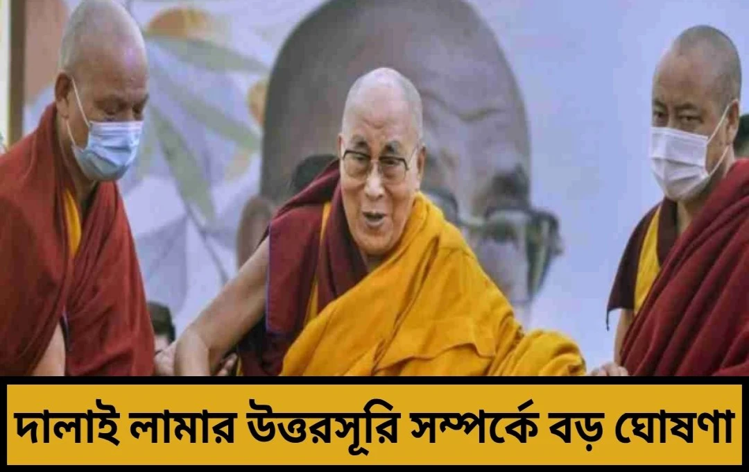 দলাই লামার উত্তরসূরি ঘোষণা: ৯০তম জন্মদিনের আগে ধর্মশালায় গুরুত্বপূর্ণ বৈঠক