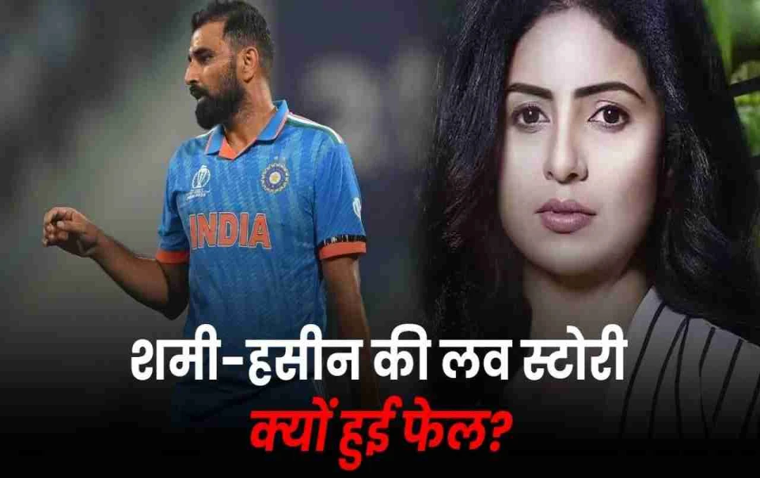 Mohmmad Shami-Hasin Jahan: क्यों टूटी क्रिकेटर की यह शादी? हेट स्टोरी कभी थी लव स्टोरी की मिसाल