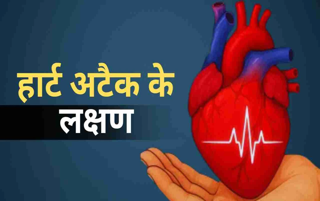 हार्ट अटैक के 5 अनदेखे लक्षण: समय पर पहचानें, सतर्क रहें और जान बचाएं 
