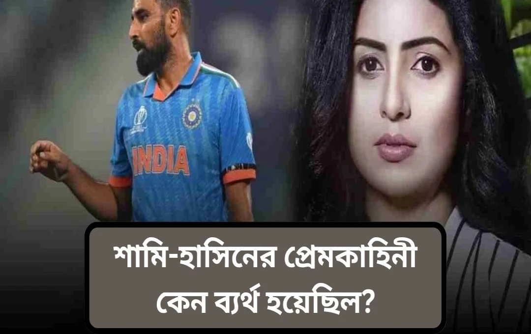 মোহাম্মদ শামি: আদালত হাসিন জাহানকে ৪ লক্ষ টাকা খোরপোশ দিতে নির্দেশ