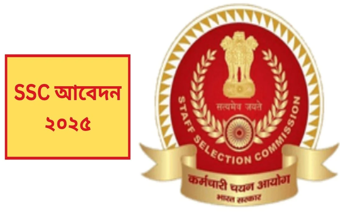 এক লাখের গণ্ডি ছুঁল আবেদন! এসএসসি নিয়োগ পরীক্ষায় নজিরবিহীন সাড়া