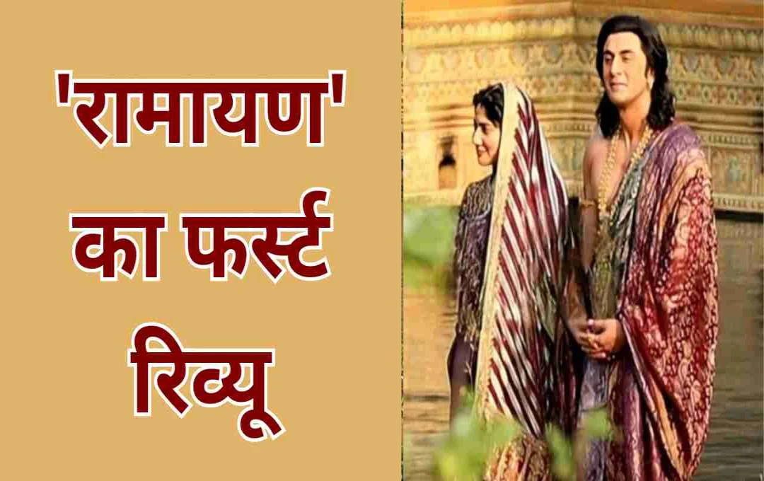 Ramayana First Review: रणबीर कपूर की ‘रामायण’ बनेगी रिकॉर्डतोड़ ब्लॉकबस्टर? 7 मिनट की झलक ने मचाया तहलका 