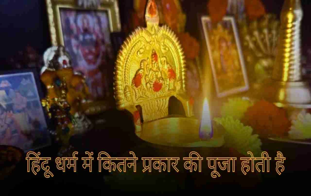 हिंदू धर्म में कितने प्रकार की पूजा होती है? जानिए प्रमुख विधियां 