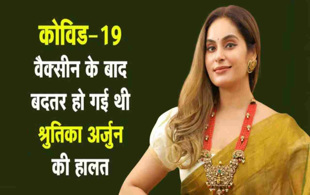 Covid 19: श्रुतिका अर्जुन का वैक्सीनेशन के बाद डरावना अनुभव, 40 तक गिर गया था ब्लड प्रेशर