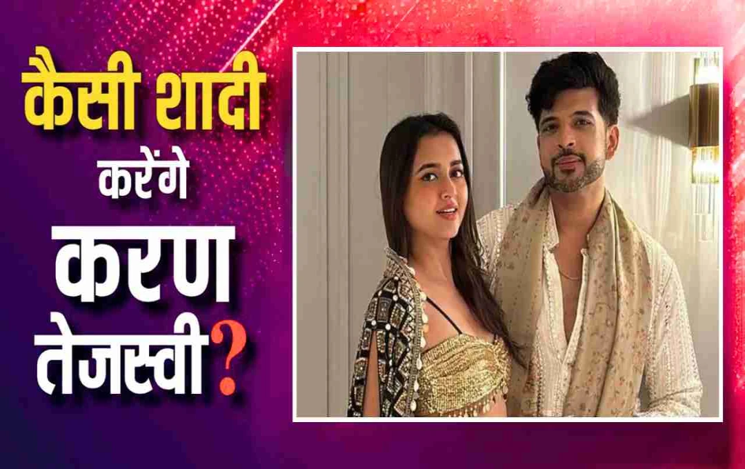 करण कुंद्रा-तेजस्वी प्रकाश की शादी पर बड़ा इशारा! कृष्णा अभिषेक की बातों से बढ़ीं अटकलें, फैंस में जश्न का माहौल